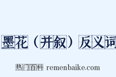 墨花（并叙）反义词是什么意思的图片
